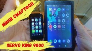 Мини Смартфон SERVO KING 9000