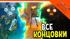 🔥ВСЕ КОНЦОВКИ ФНАФ СЕКРЕТ МИМИКА ХОРОШАЯ СЕКРЕТНАЯ ФИНАЛ SECRET OF THE MIMIC Five Nights at Freddy'