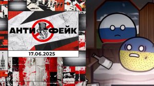 АнтиФейк. Выпуск от 17.06.2025