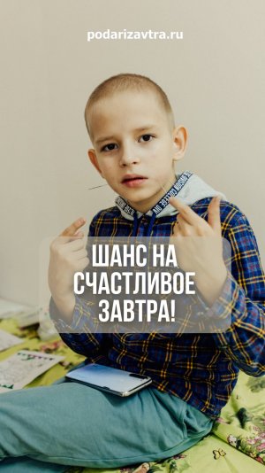 11 детей нуждаются в реабилитации, чтобы сделать больше шагов к счастью! podarizavtra.ru