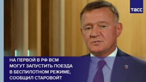 На первой в РФ ВСМ могут запустить поезда в беспилотном режиме, сообщил Старовойт