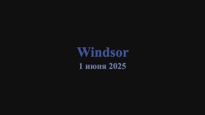 Windsor/Виндзор 2025