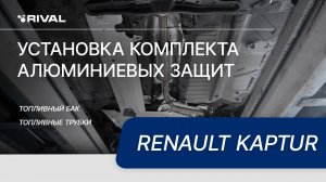 Установка комплекта алюминиевых защит на Renault Kaptur (передний привод)