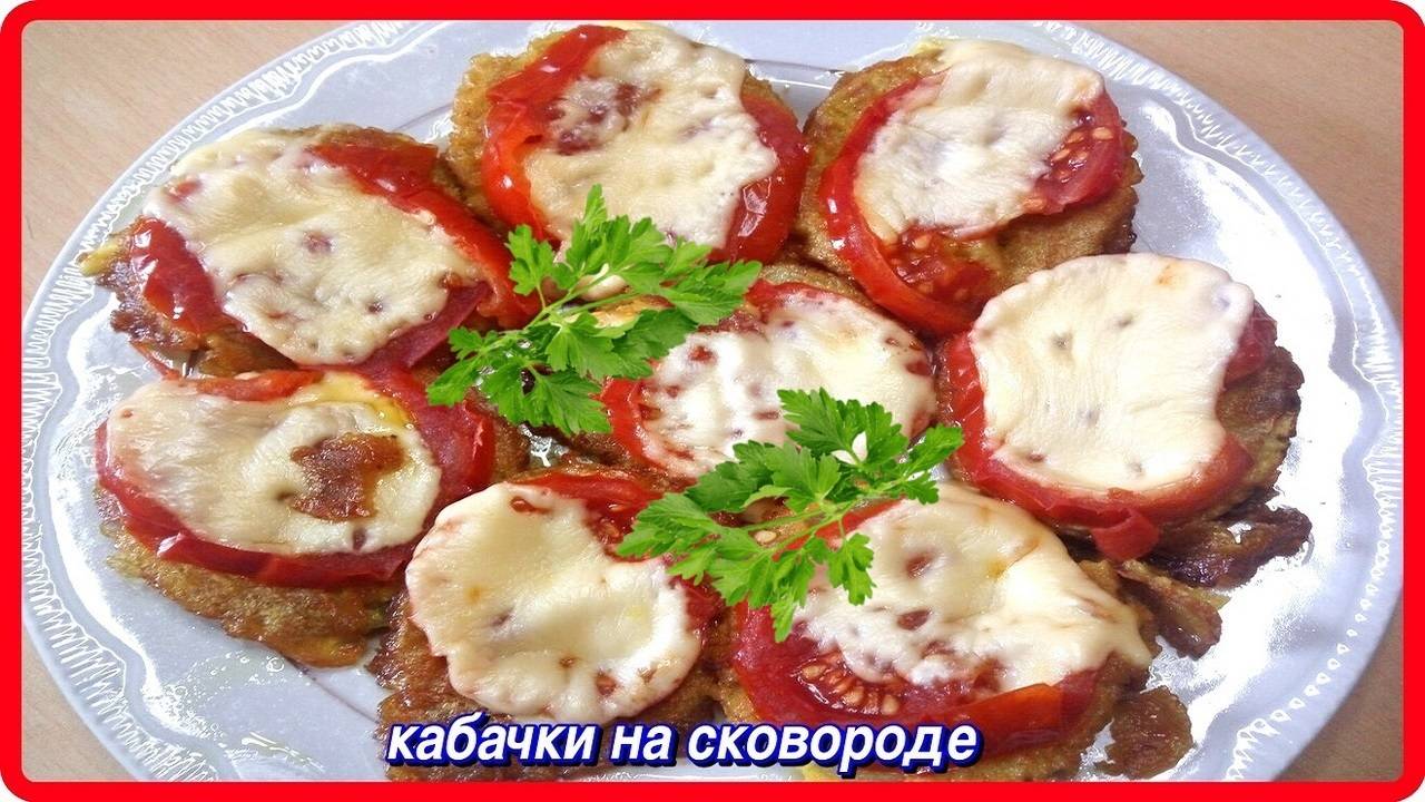 получилось вкусно КАБАЧОК НА СКОВОРОДЕ