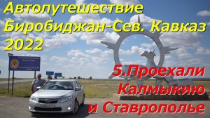 5. Проехали Калмыкию и Ставрополье. Автопутешествие Биробиджан-Северный Кавказ 2022