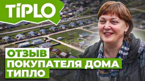 Отзыв покупателя дома ТИПЛО