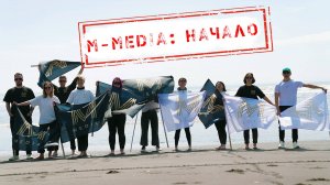 M-MEDIA: НАЧАЛО