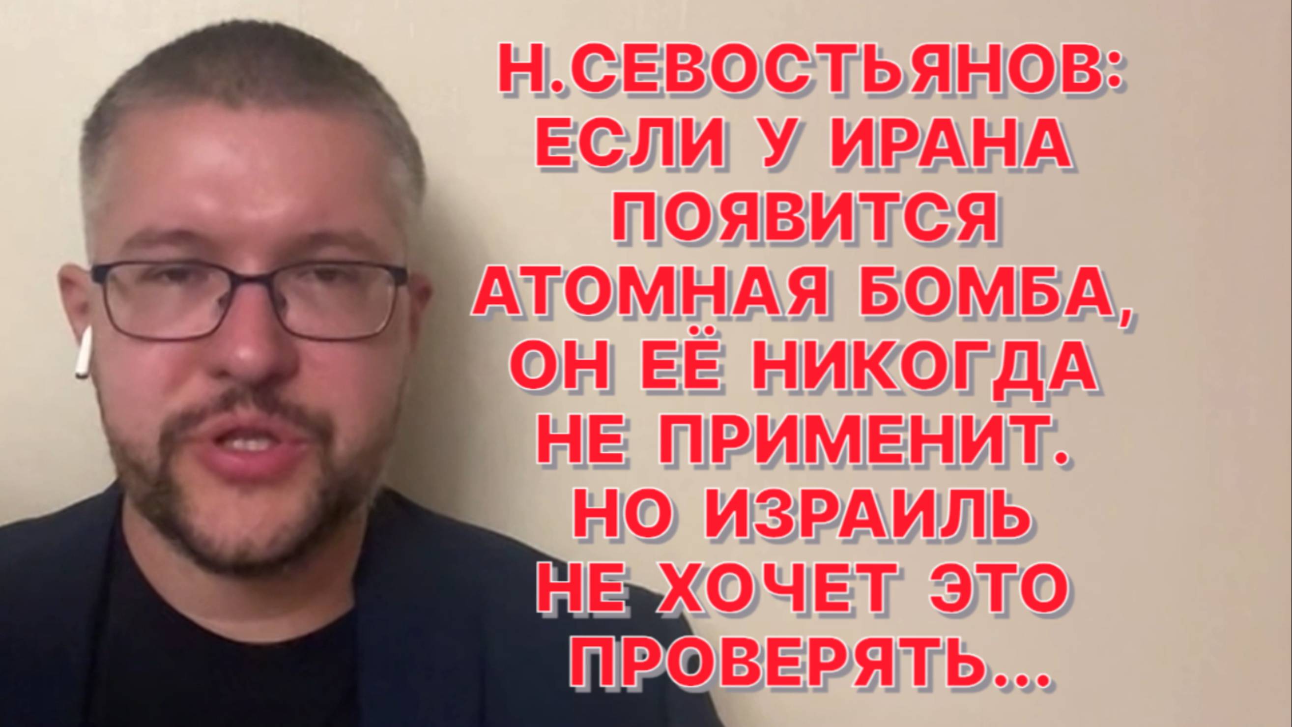 Н.СЕВОСТЬЯНОВ: США хотят, чтобы аятолла Хаменеи остался и зафиксировал сделку или капитуляцию Ирана