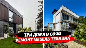 Дома в Сочи недалеко от Сириуса