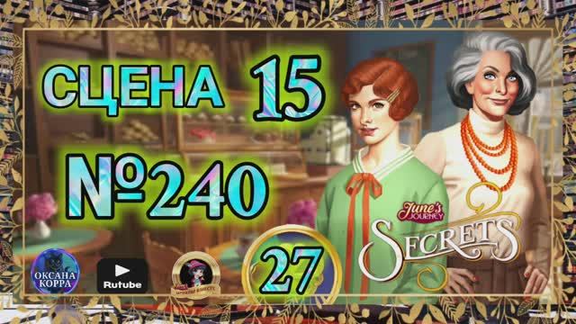 СЕКРЕТЫ 27.Сцена 15(240) June's journey.