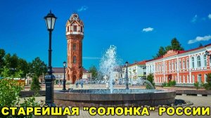 СТАРАЯ  РУССА - СТАРЕЙШАЯ  "СОЛОНКА"  РОССИИ