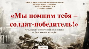 Виртуальная музыкально-поэтическая композиция «Мы помним тебя - солдат-победитель!»
