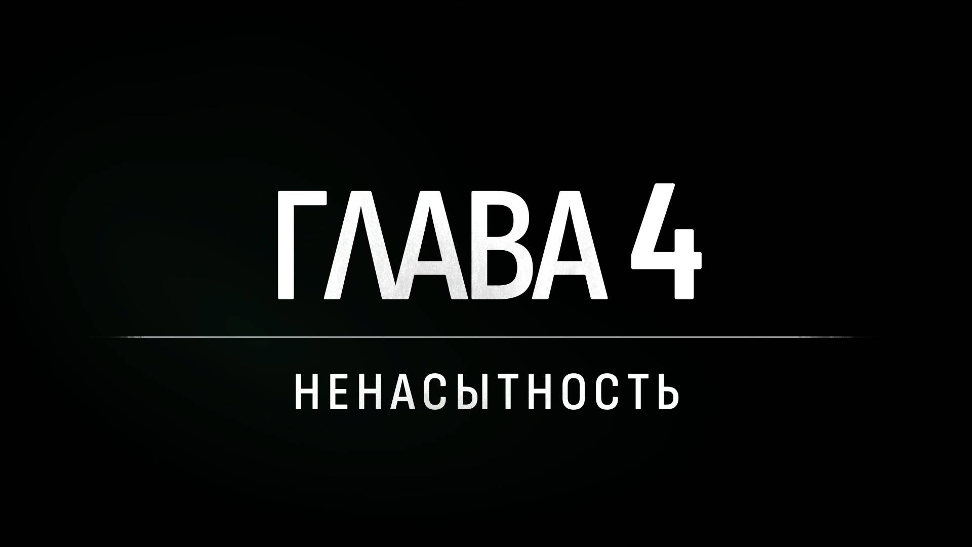 Глава 4. Ненасытность // Утилизировать Винтерхоум // Frostpunk 2 (Капитан)