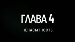 Frostpunk 2 (Капитан) // Глава 4. Ненасытность // Утилизировать Винтерхоум