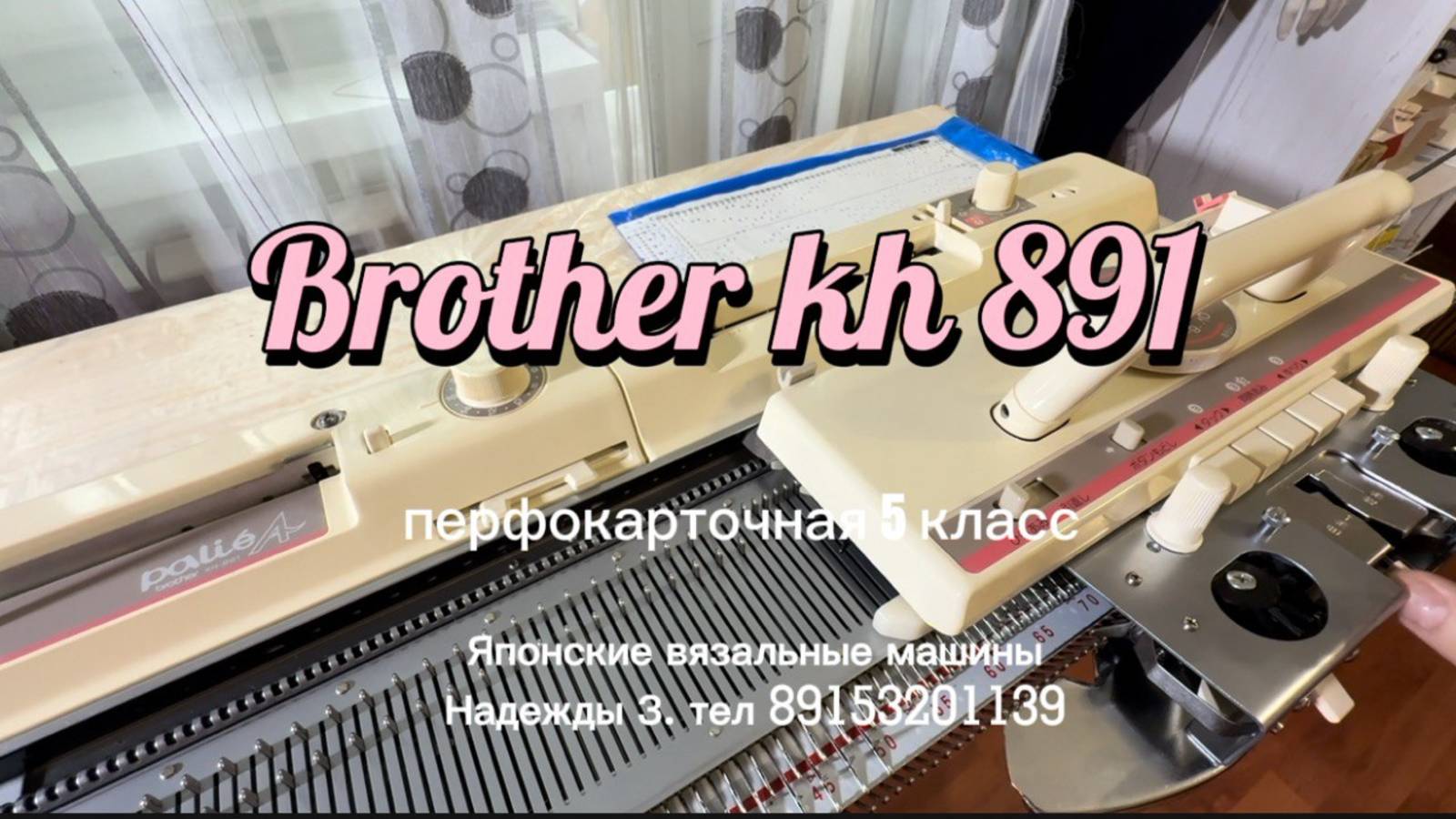 Brother kh 891 вязальная машина 5 класса тел 89153201139