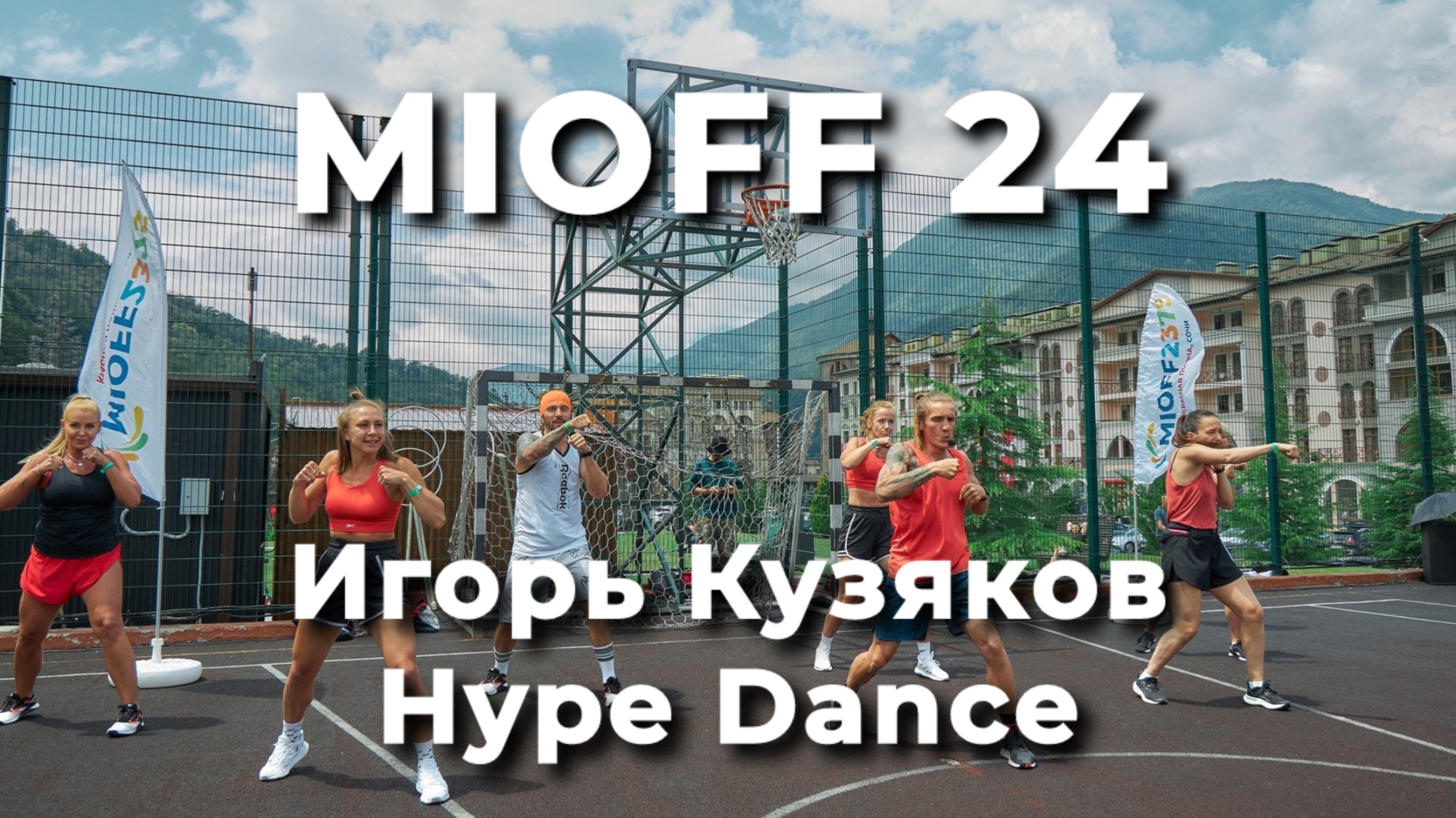 MOIFF 24 Игорь Кузяков Hype Dance