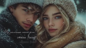 "Ты помнишь тот день" стихи Валерия Конюхова музыка Suno