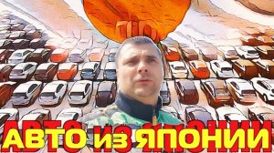 Народные авто по вкусным ценам... Привезем любое авто из Японии.. ПРАВОРУЛЬКА