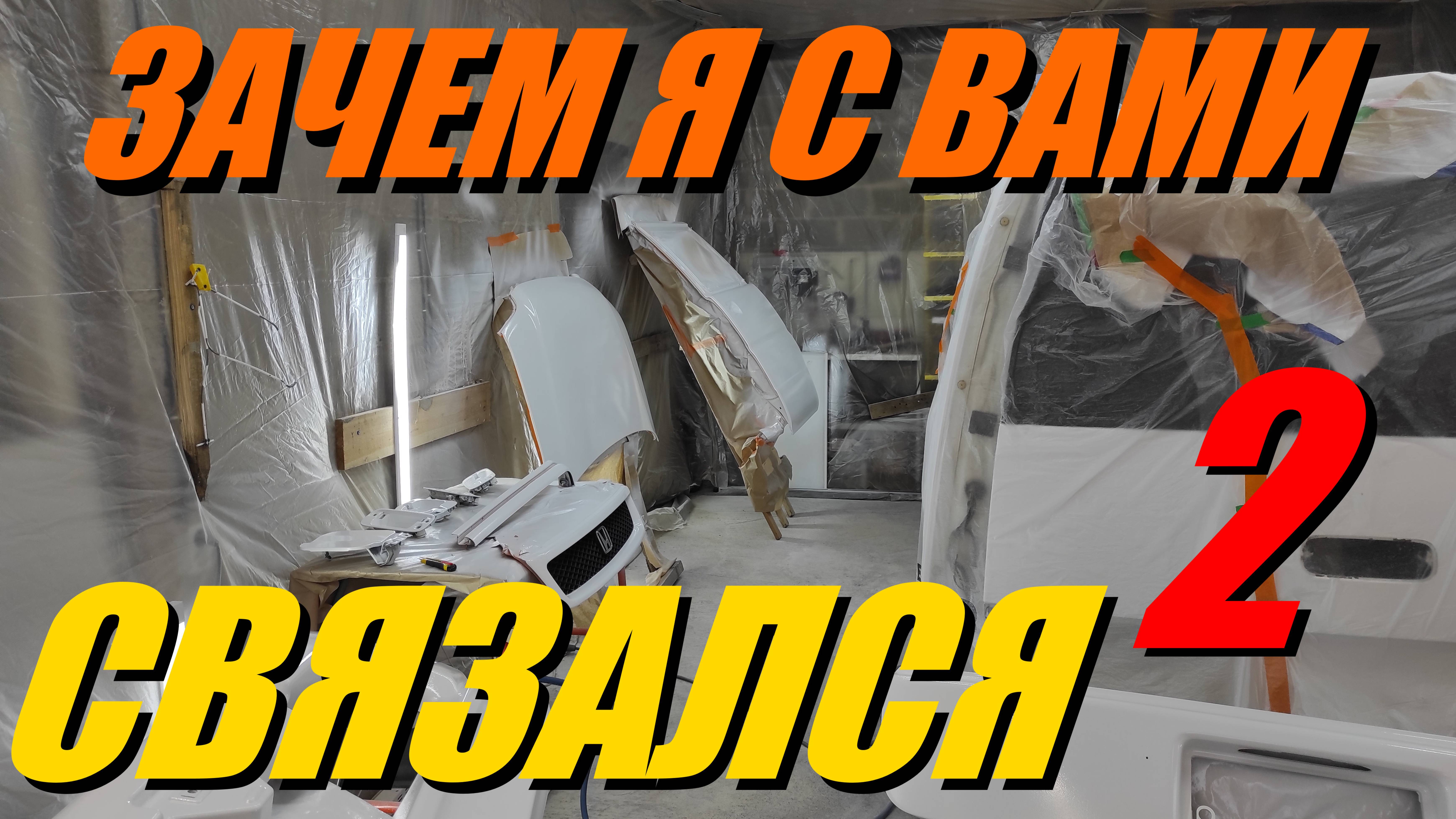 #006 Гаражная покраска: о чем молчат. Первый опыт. 2 серия "Гараж-Покрас Нет пути назад!"