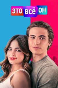 Фильм Это всё он | He's All That (2021)
