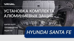 Установка комплекта  алюминиевых защит на Hyundai Santa Fe 2018-