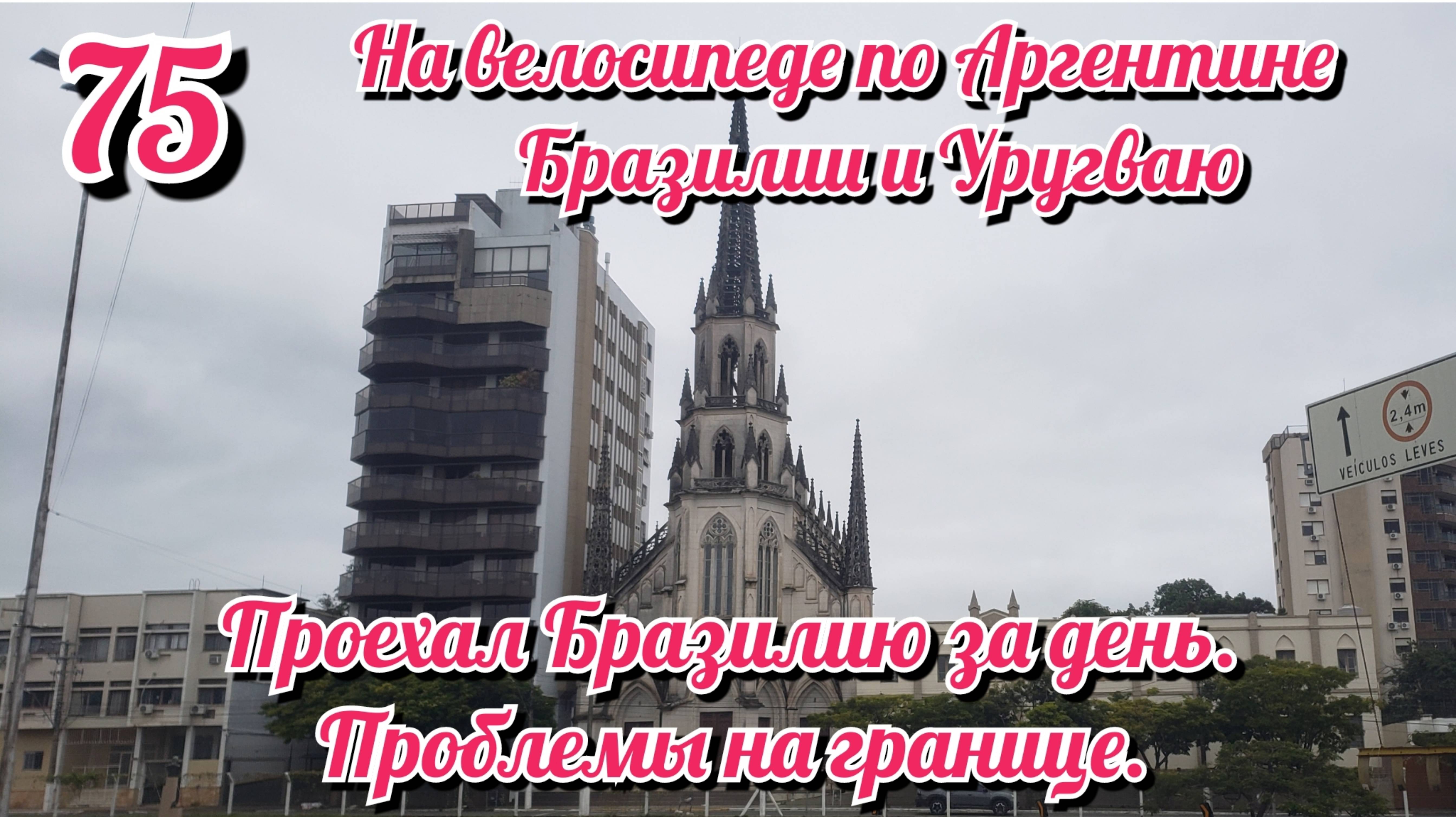 Унылая дорога по Аргентине. На велосипеде по Южной Америке. День 71 Аргентина