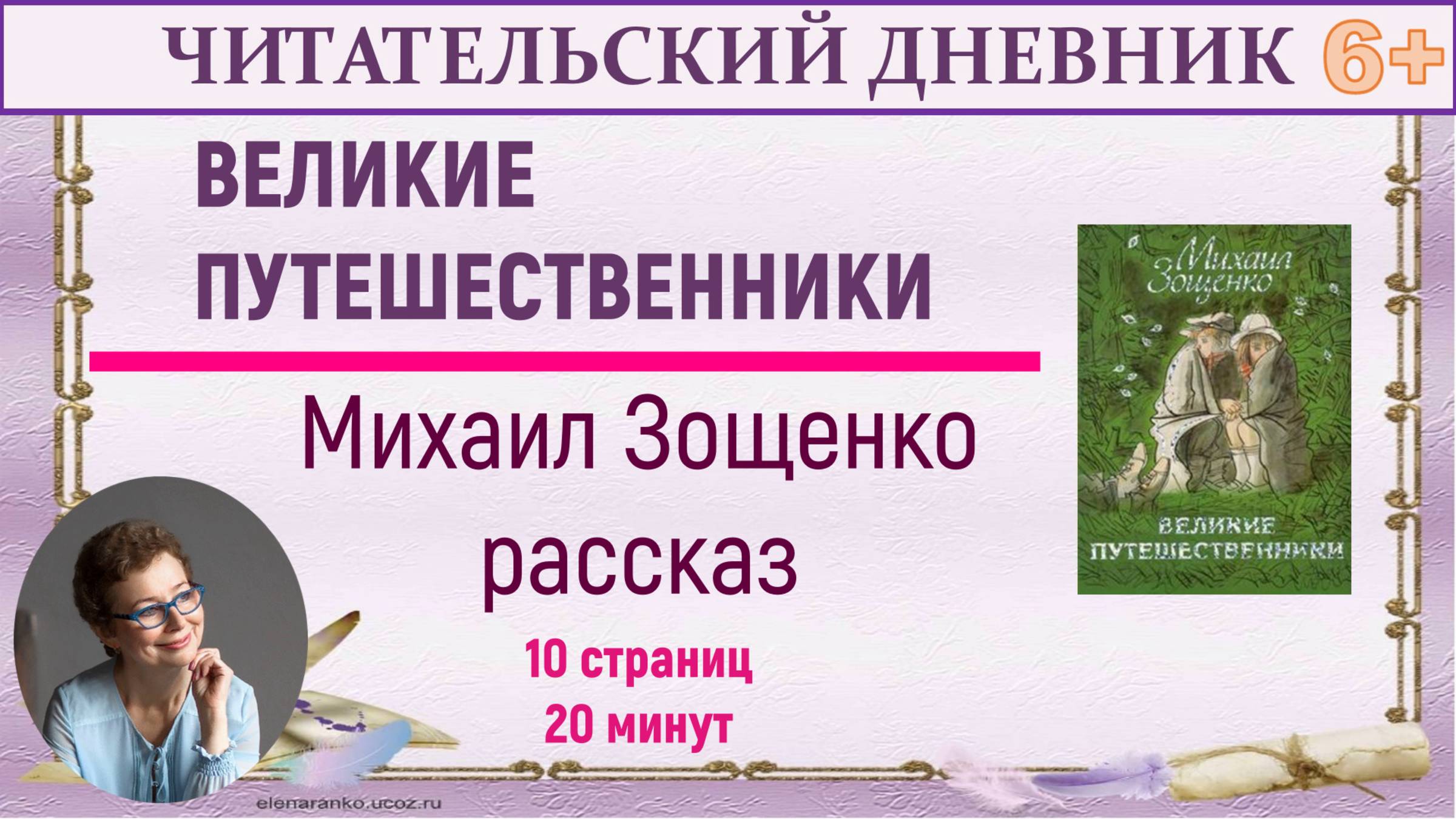 Читательский дневник. М. Зощенко "Великие путешественники"