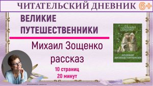 Читательский дневник. М. Зощенко "Великие путешественники"