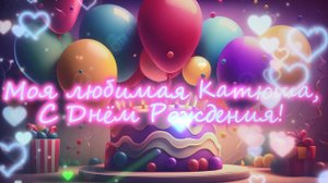 !!!!!!!!!!!!!С Днём Рождения, Катюша!!!!!!!!!!!!!