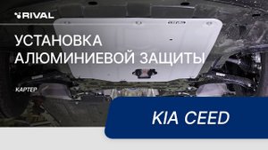 Установка алюминиевой защиты картера на Kia Ceed