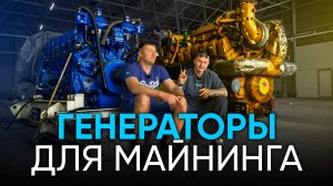 МАЙНИНГ НА ЕВРОПЕЙСКИХ ГЕНЕРАТОРАХ ! ВЫГОДНО ЛИ ?