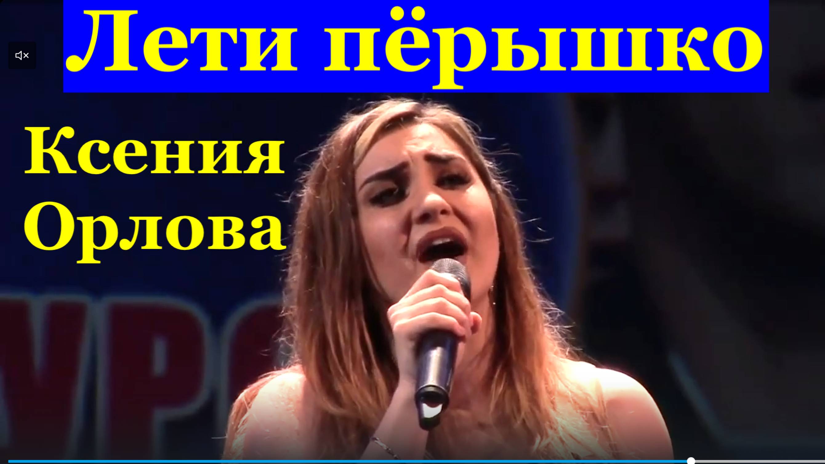 Песня Лети пёрышко Песни о войне Ксения Орлова