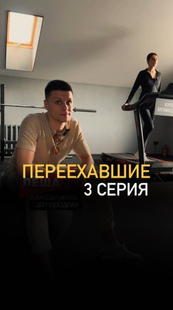 3 серия сериала «Переехавшие»