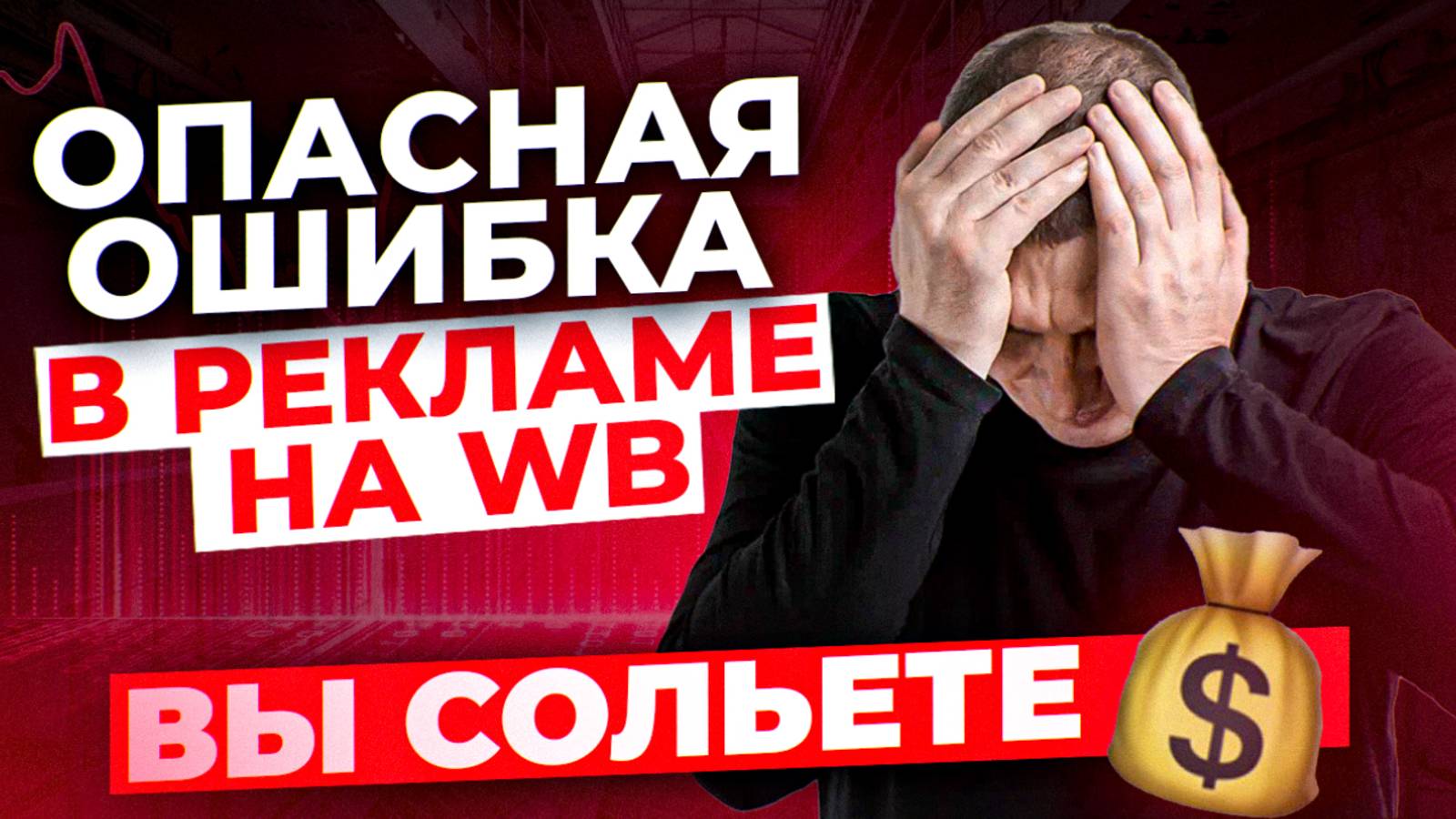 ПОЧЕМУ внутренняя реклама на Вайлдберриз НЕ работает и КАК это исправить?