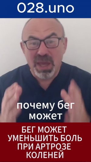 Почему бег может уменьшить боль при артрозе коленей?