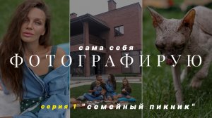 Семейная фотосессия своими "руками"