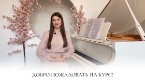 ДОБРО ПОЖАЛОВАТЬ НА КУРС ПО ФОРТЕПИАНО С НУЛЯ!