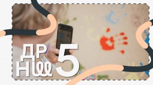 ДРНШ — Пять лет