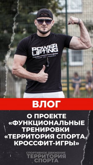 влог про реализацию проекта «Функциональные тренировки «Территория спорта. Кроссфит-игры»