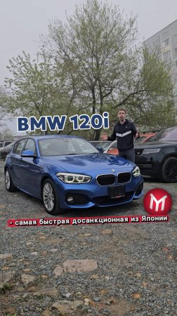 BMW 120i - самая быстрая досанкционная из Японии