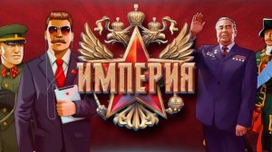 1-ая Мировая Война в Империи! Часть 1-ая
