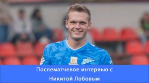 Никита Лобов: мы воплотили то, к чему готовили нас тренеры #Зенит #Чемпионы #ЗенитКосмос