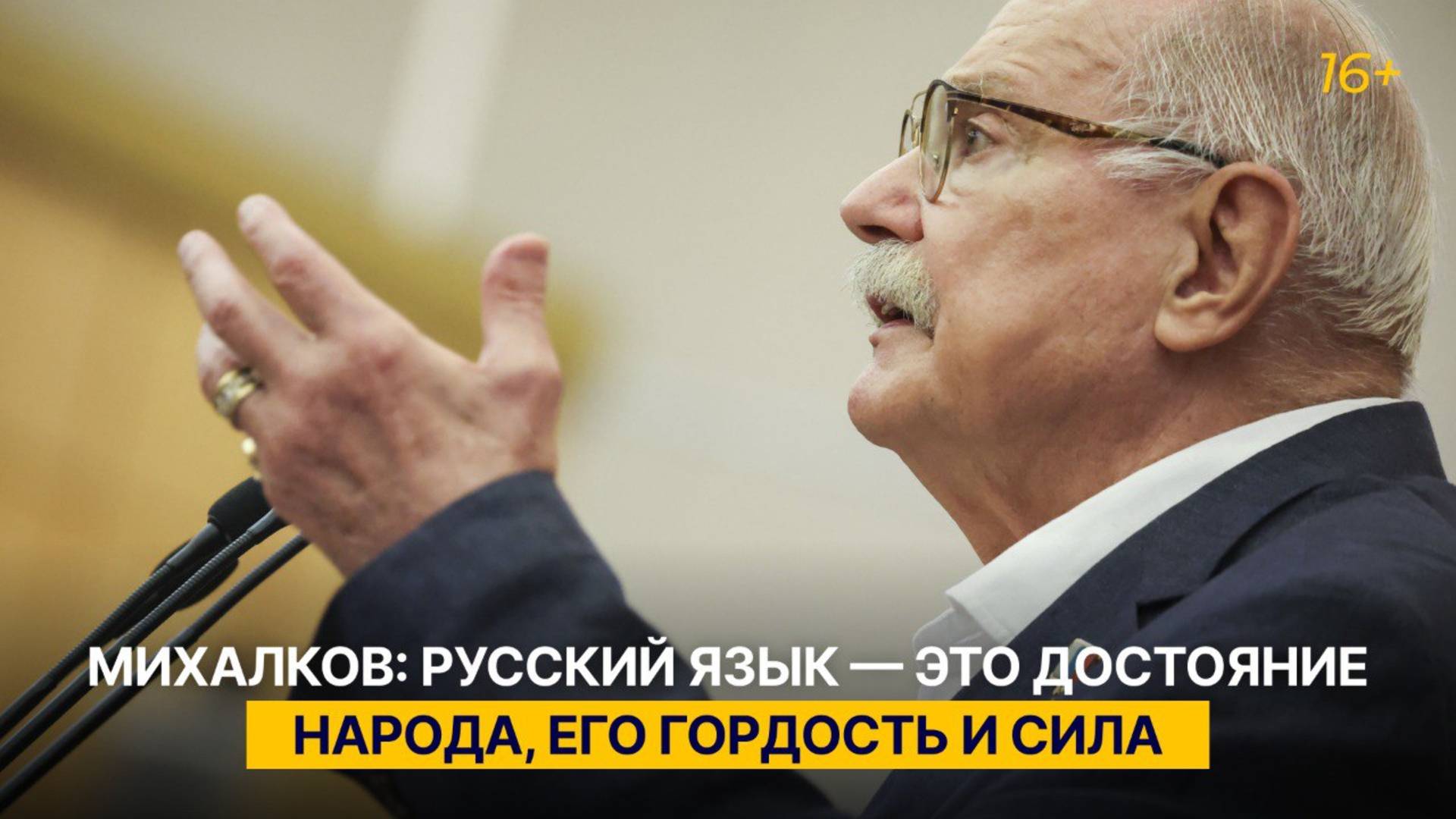 Михалков: русский язык — это достояние народа, его гордость и сила