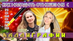Как наладить отношения с помощью каллиграфии