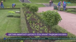 Цветник-амфитеатр Царского Села