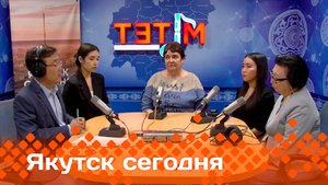 «Якутск сегодня»  (17.06.25)