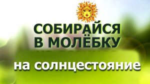 Приглашение на солнцестояние