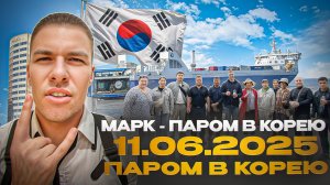 11.06.2025 - Паром в Южную Корею