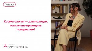 Косметология — для молодых, или лучше приходить повзрослее? — Марина Рябус