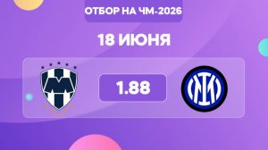 Клубный ЧМ. Монтеррей - Интер. Предматчевый обзор и прогноз